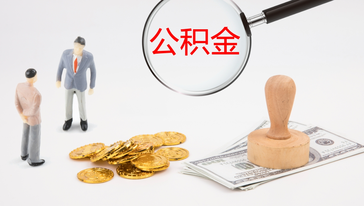 昌吉离职后单位交的公积金怎么取（离职之后的公积金怎么取）