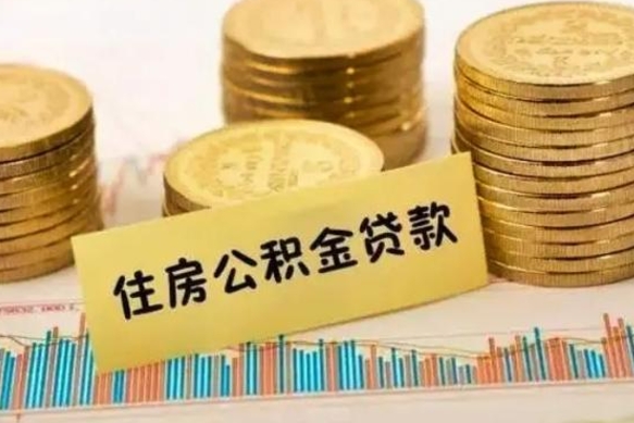 昌吉离职后多长时间可以取公积金（离职多久后能取公积金）